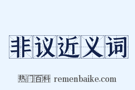 非议近义词是什么意思的图片